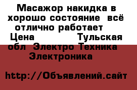 Масажор-накидка в хорошо состояние, всё отлично работает.  › Цена ­ 20 000 - Тульская обл. Электро-Техника » Электроника   